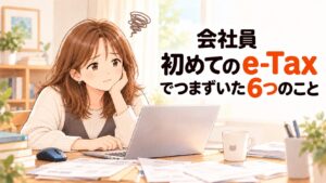 会社員の初めてのe-Tax