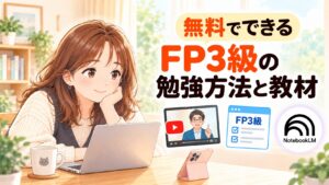 FP3級無料勉強法