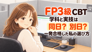 FP3級CBT 試験日の選び方