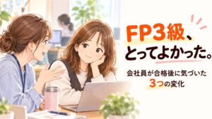 FP3級合格後の3つの変化