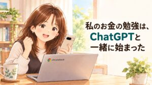 Chromebookとスマホを前に、ChatGPTでお金の勉強を始めて嬉しそうにガッツポーズする女性のイラスト