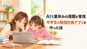 母と娘がChromebookを見ながら、中学生の夏休みの宿題を管理する勉強計画アプリを作るイラスト