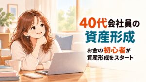 笑顔で頬杖をつき、ノートパソコンの前で資産形成のスタートを思い描く40代女性のイラスト。40代会社員の資産形成入門