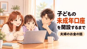ノートパソコンを囲み、夫婦と娘が子どもの未成年口座の開設について話し合うイラスト