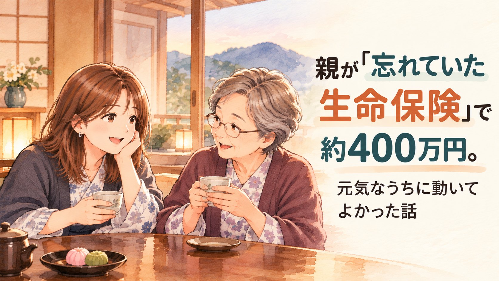 浴衣姿の親子が温泉宿でお茶を飲みながら、忘れていた生命保険について笑顔で話すイラスト