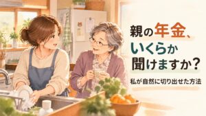 台所で洗い物をしながら、親に年金の話を自然に切り出す親子のイラスト